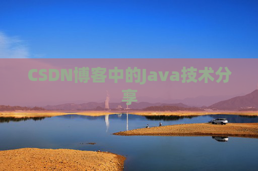 CSDN博客中的Java技术分享 CSDN博客中的Java技术分享
